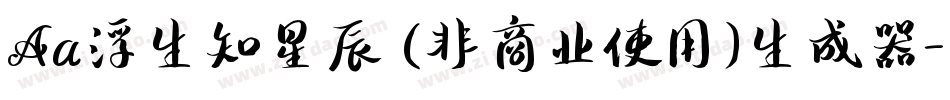 Aa浮生知星辰 (非商业使用)生成器字体转换